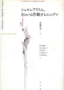 シュルレアリスム、あるいは作動するエニグマ / ジャクリーヌ・シェニウー＝ジャンドロン　齊藤哲也編