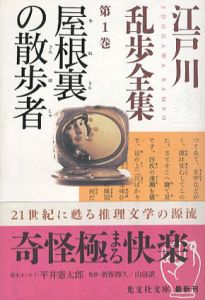 江戸川乱歩全集　全30巻揃　光文社文庫/江戸川乱歩のサムネール