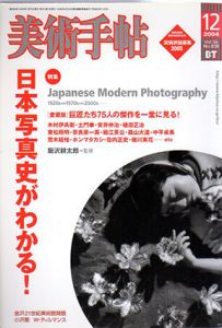 美術手帖　2004.12　No.858　日本写真史がわかる！/