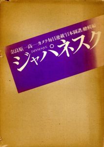 奈良原一高写真集　ジャパネスク　カメラ毎日「日本図譜」総集編/奈良原一高のサムネール