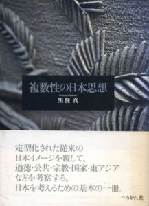 複数性の日本思想/黒住真
