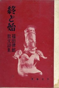 終と始  散文詩集/福田律郎