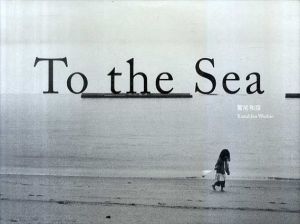 鷲尾和彦　To the Sea/鷲尾和彦