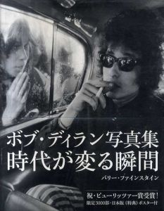 ボブ・ディラン写真集 時代が変る瞬間/バリー・ファインスタイン　菅野ヘッケル