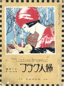 婦人グラフ3巻11号/竹久夢二のサムネール