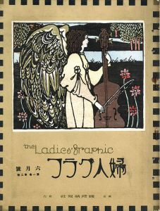 婦人グラフ1巻2号/竹久夢二のサムネール