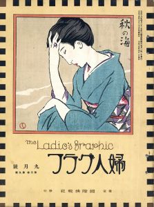 婦人グラフ3巻9号/竹久夢二のサムネール