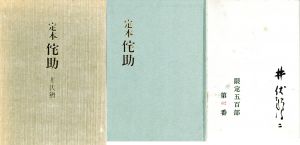 定本侘助/井伏鱒二のサムネール