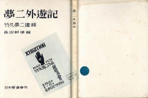 夢二外遊記　竹久夢二遺録/長田幹彦編