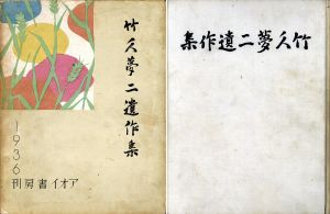 竹久夢二遺作集/竹久夢二