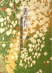 美のながれ　講談社野間記念館名品図録/講談社野間記念館編