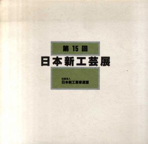 第15回　日本新工芸展/