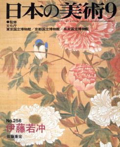 日本の美術256　伊藤若冲/佐藤康宏
