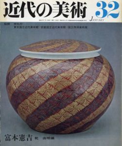 近代の美術32　富本憲吉/乾由明