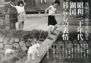 浅岡利三郎写真が語る昭和三十年代湖国暮らしの表情/