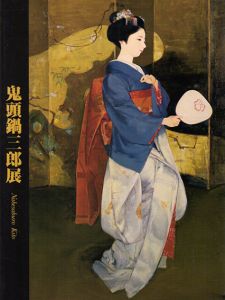 鬼頭鍋三郎展　華やいで静　舞妓、バレリーナ…/