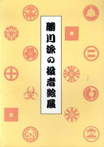 勝川派の役者絵展　役者似顔絵における写実表現の展開/