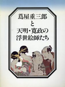 蔦屋重三郎と天明・寛政の浮世絵師たち/