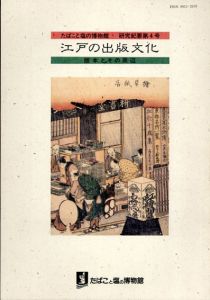 江戸の出版文化　版本とその周辺/