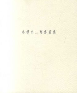 小杉小二郎作品集　1999/
