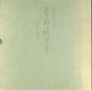 高橋正行写真集: 季節の終楽章/