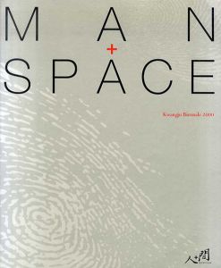 人＋間　光州ビエンナーレ Man + Space Kwangju Biennale 2000/Oh Kwang-su