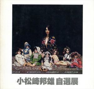 小松崎邦雄自選展　1982/小松崎邦雄