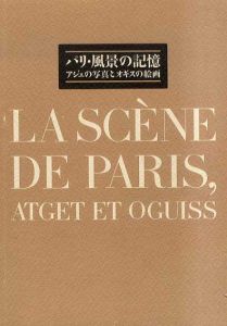 パリ・風景の記憶　アジェの写真とオギスの絵画/