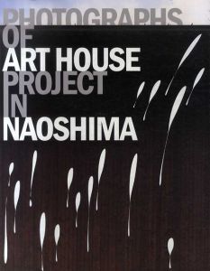 直島・家プロジェクト Photographs of Art House Project in Naoshima/宮本隆司　秋元雄史/ 徳田佳世/ 逸見陽子編　スタンリー・N.アンダソン訳のサムネール