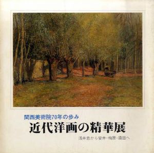 関西美術院70年の歩み　近代洋画の精華展　浅井忠から安井・梅原・須田へ/