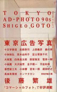 東京広告写真/後藤繁雄