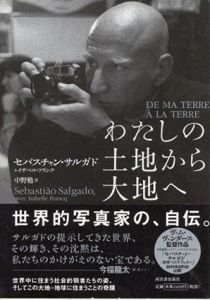 わたしの土地から大地へ/セバスチャン・サルガド/イザベル・フランク　中野勉訳