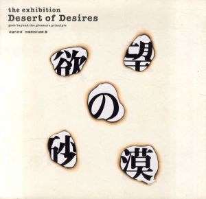 欲望の砂漠　快楽原則の彼岸展/