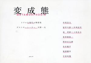 変成体　リアルな現代の物質性/