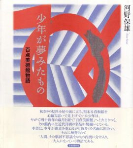 少年が夢みたもの　百点美術館物語/河野 保雄