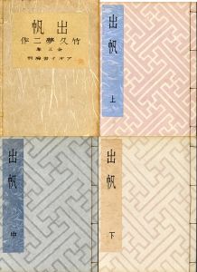 出帆/竹久夢二