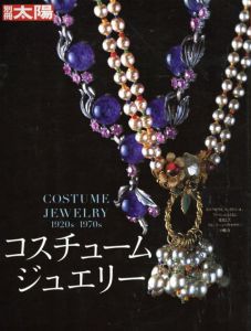 別冊太陽　コスチュームジュエリー　1920s-1970s/