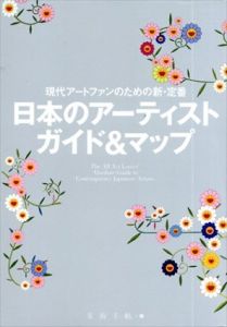 現代アートファンのための新・定番 日本のアーティスト ガイド＆マップ/美術手帖