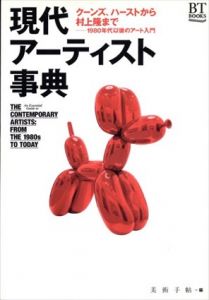 現代アーティスト事典 クーンズ、ハースト、村上隆まで　1980年代以降のアート入門 (BT BOOKS)/美術手帖のサムネール