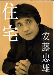 安藤忠雄　住宅/安藤忠雄