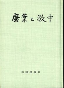 廣業と敬中/添田達嶺