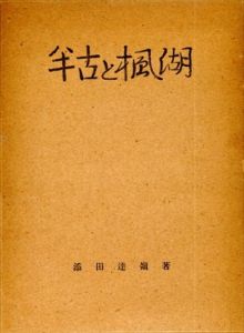 半古と楓湖/添田達嶺