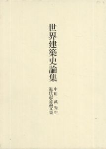 世界建築史論集　中川武先生退任記念論文集　2冊組/中川武先生退任記念論文集刊行委員会編のサムネール