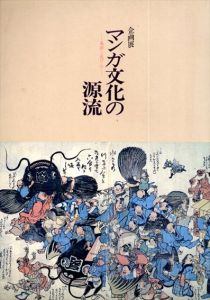 マンガ文化の源流　風刺と遊び心　企画展/