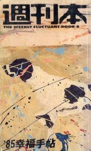週刊本　'85幸福手帖/