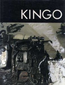 竹内欽吾作品集　Kingo/竹内欽吾
