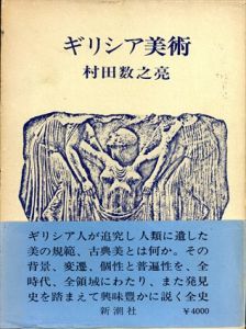 ギリシア美術/村田数之亮