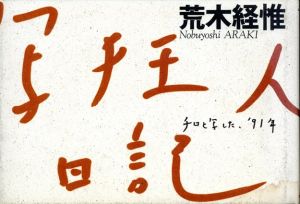 荒木経惟写真集　写狂人日記　チロと写した、'91年/荒木経惟