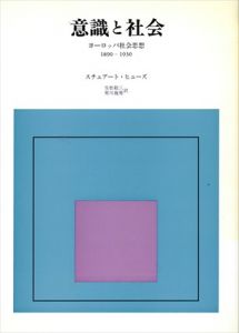 意識と社会　ヨーロッパ社会思想1890-1930 (新装版)/スチュアート・ヒューズ　生松敬三/荒川幾男訳