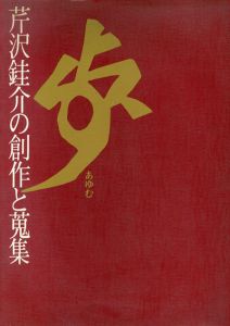 歩　芹沢銈介の創作と蒐集/芹沢銈介のサムネール